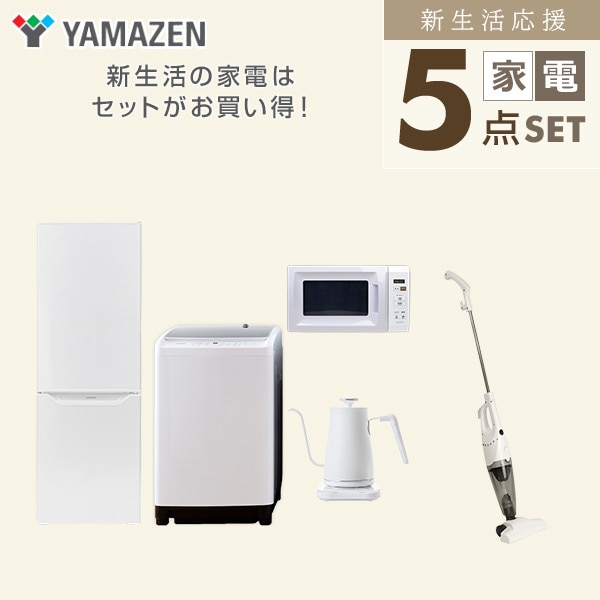 【10％オフクーポン対象】新生活家電セット 二人暮らし 5点セット(8kg洗濯機 173L冷蔵庫 電子レンジ ケトル クリーナー) 山善 YAMAZEN