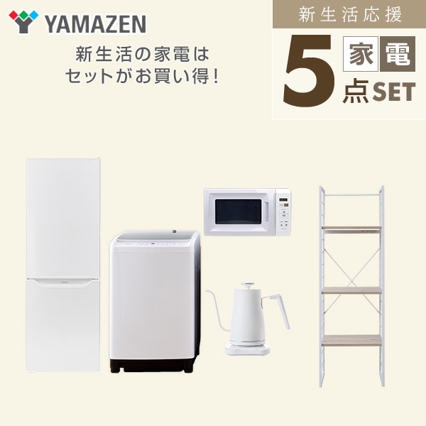 【10％オフクーポン対象】新生活家電セット 二人暮らし 5点セット(8kg洗濯機 173L冷蔵庫 電子レンジ ケトル 家電収納ラック) 山善 YAMAZEN