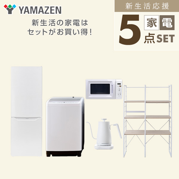 【10％オフクーポン対象】新生活家電セット 二人暮らし 5点セット(8kg洗濯機 173L冷蔵庫 電子レンジ ケトル 家電収納ラック) 山善 YAMAZEN