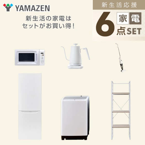 【10％オフクーポン対象】新生活家電セット 二人暮らし 6点セット (8kg洗濯機 173L冷蔵庫 電子レンジ ケトル クリーナー 家電収納ラック) 山善 YAMAZEN