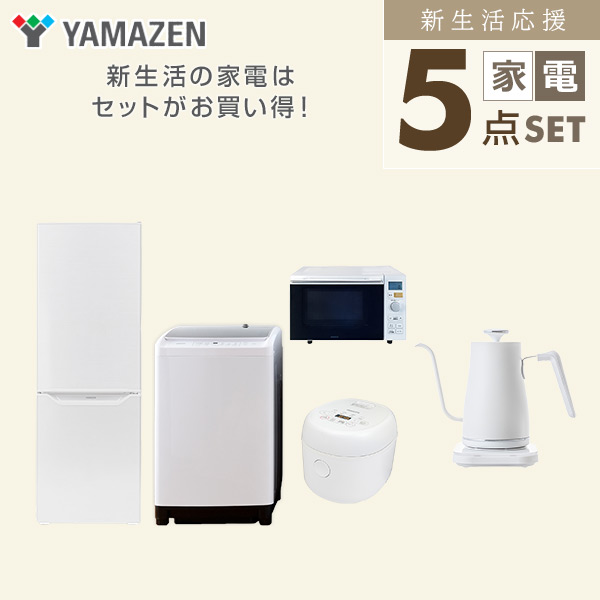 【10％オフクーポン対象】新生活家電セット 二人暮らし 5点セット(8kg洗濯機 173L冷蔵庫 オーブンレンジ 炊飯器 ケトル) 山善 YAMAZEN