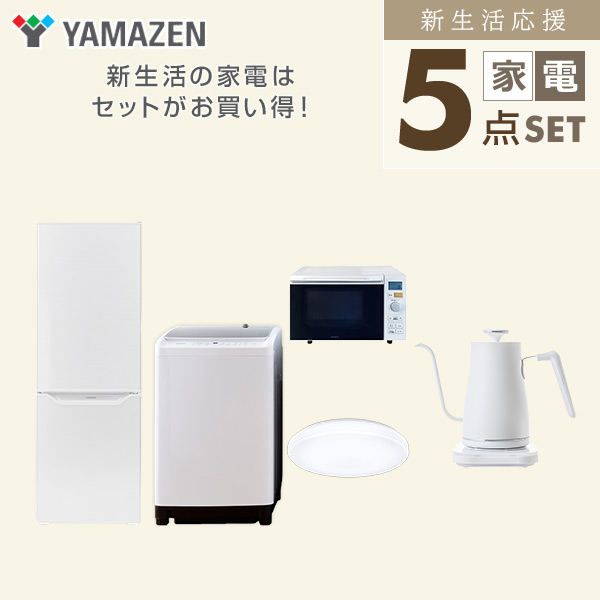 【10％オフクーポン対象】新生活家電セット 二人暮らし 5点セット(8kg洗濯機 173L冷蔵庫 オーブンレンジ シーリングライト ケトル) 山善 YAMAZEN