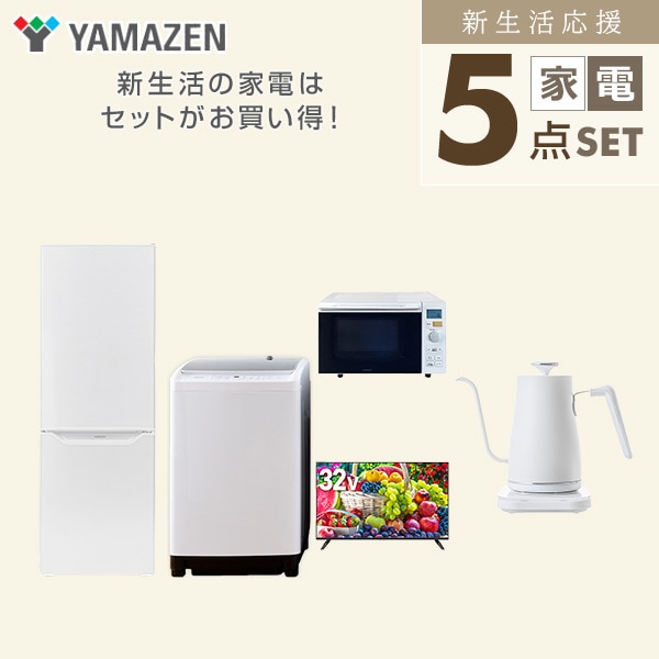 【10％オフクーポン対象】新生活家電セット 二人暮らし 5点セット(8kg洗濯機 173L冷蔵庫 オーブンレンジ 32型テレビ ケトル) 山善 YAMAZEN