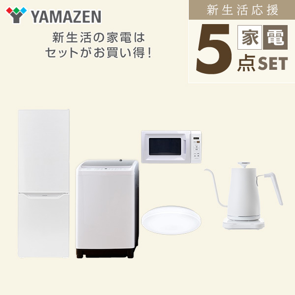 【10％オフクーポン対象】新生活家電セット 二人暮らし 5点セット(8kg洗濯機 173L冷蔵庫 電子レンジ シーリングライト ケトル) 山善 YAMAZEN