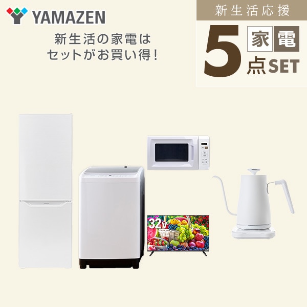 【10％オフクーポン対象】新生活家電セット 二人暮らし 5点セット(8kg洗濯機 173L冷蔵庫 電子レンジ 32型テレビ ケトル) 山善 YAMAZEN