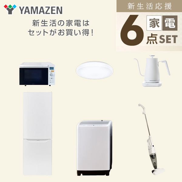 【10％オフクーポン対象】新生活家電セット 二人暮らし 6点セット (8kg洗濯機 173L冷蔵庫 オーブンレンジ シーリングライト ケトル クリーナー) 山善 YAMAZEN