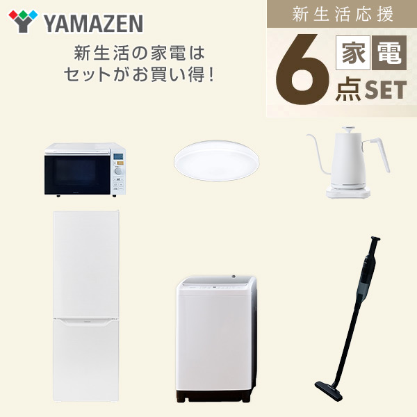 【10％オフクーポン対象】新生活家電セット 二人暮らし 6点セット (8kg洗濯機 173L冷蔵庫 オーブンレンジ シーリングライト ケトル クリーナー) 山善 YAMAZEN