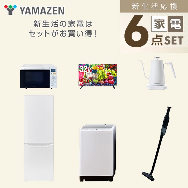 【10％オフクーポン対象】新生活家電セット 二人暮らし 6点セット (8kg洗濯機 173L冷蔵庫 オーブンレンジ 32型テレビ ケトル クリーナー) 山善 YAMAZEN