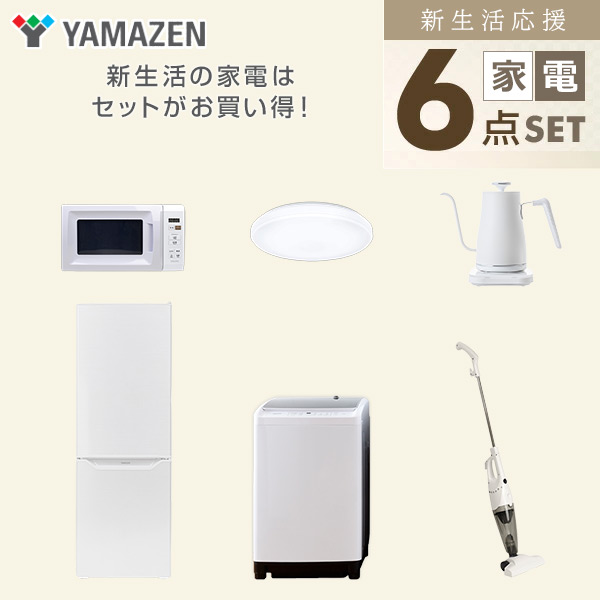 【10％オフクーポン対象】新生活家電セット 二人暮らし 6点セット (8kg洗濯機 173L冷蔵庫 電子レンジ シーリングライト ケトル クリーナー) 山善 YAMAZEN