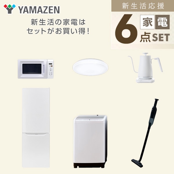 【10％オフクーポン対象】新生活家電セット 二人暮らし 6点セット (8kg洗濯機 173L冷蔵庫 電子レンジ シーリングライト ケトル クリーナー) 山善 YAMAZEN