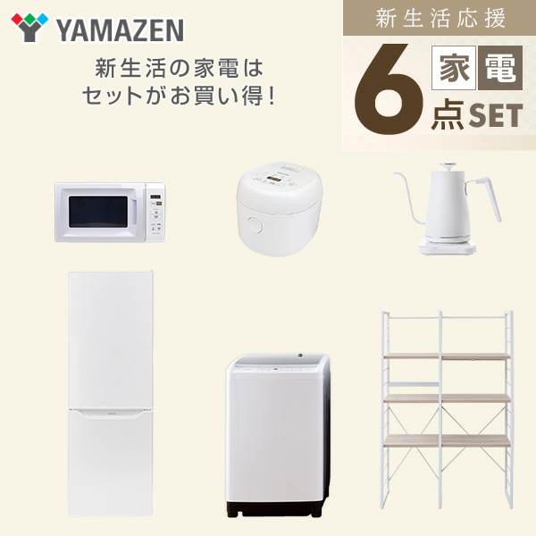 【10％オフクーポン対象】新生活家電セット 二人暮らし 6点セット (8kg洗濯機 173L冷蔵庫 電子レンジ 炊飯器 ケトル 家電収納ラック) 山善 YAMAZEN