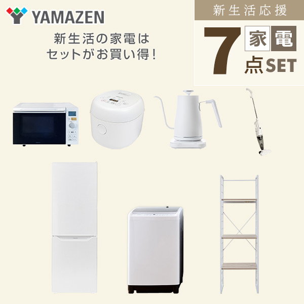 【10％オフクーポン対象】新生活家電セット 二人暮らし 7点セット (8kg洗濯機 173L冷蔵庫 オーブンレンジ 炊飯器 ケトル クリーナー 家電収納ラック) 山善 YAMAZEN