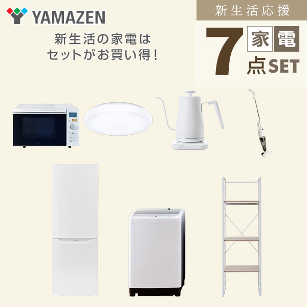 【10％オフクーポン対象】新生活家電セット 二人暮らし 7点セット (8kg洗濯機 173L冷蔵庫 オーブンレンジ シーリングライト ケトル クリーナー 家電収納ラック) 山善 YAMAZEN