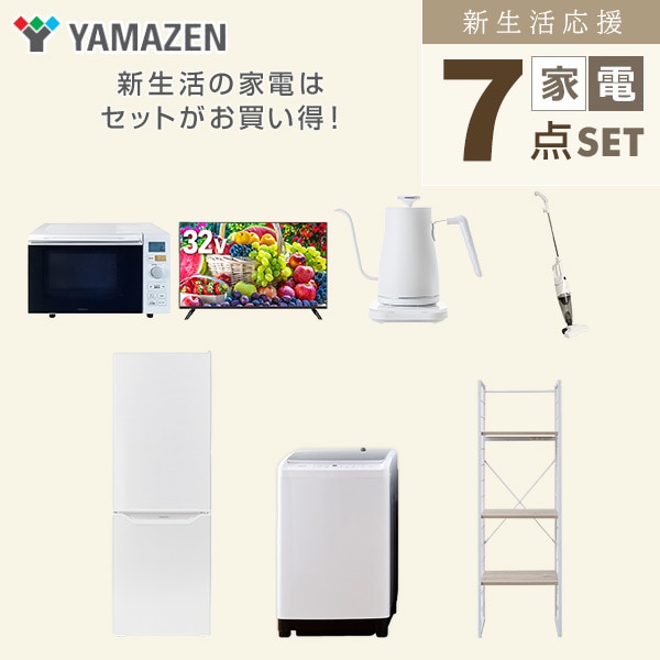 【10％オフクーポン対象】新生活家電セット 二人暮らし 7点セット (8kg洗濯機 173L冷蔵庫 オーブンレンジ 32型テレビ ケトル クリーナー 家電収納ラック) 山善 YAMAZEN