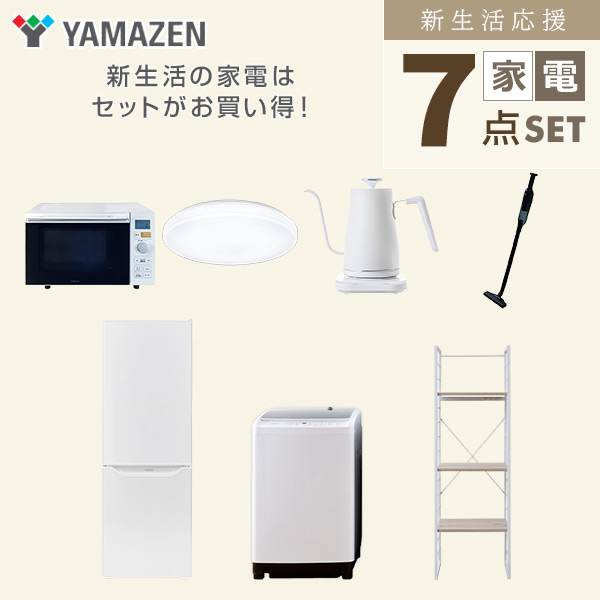 【10％オフクーポン対象】新生活家電セット 二人暮らし 7点セット (8kg洗濯機 173L冷蔵庫 オーブンレンジ シーリングライト ケトル クリーナー 家電収納ラック) 山善 YAMAZEN