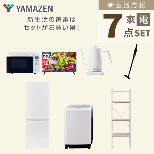 【10％オフクーポン対象】新生活家電セット 二人暮らし 7点セット (8kg洗濯機 173L冷蔵庫 オーブンレンジ 32型テレビ ケトル クリーナー 家電収納ラック) 山善 YAMAZEN