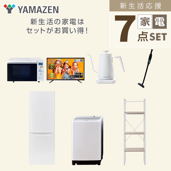 新生活家電セット 二人暮らし 7点セット (8kg洗濯機 173L冷蔵庫 オーブンレンジ 43型テレビ ケトル クリーナー 家電収納ラック) 山善 YAMAZEN