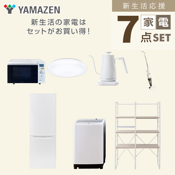 【10％オフクーポン対象】新生活家電セット 二人暮らし 7点セット (8kg洗濯機 173L冷蔵庫 オーブンレンジ シーリングライト ケトル クリーナー 家電収納ラック) 山善 YAMAZEN