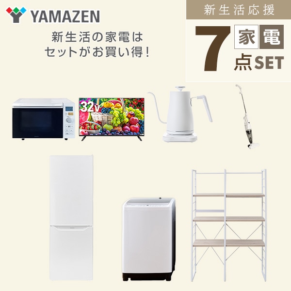 【10％オフクーポン対象】新生活家電セット 二人暮らし 7点セット (8kg洗濯機 173L冷蔵庫 オーブンレンジ 32型テレビ ケトル クリーナー 家電収納ラック) 山善 YAMAZEN