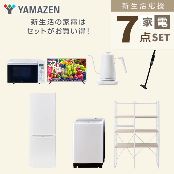 【10％オフクーポン対象】新生活家電セット 二人暮らし 7点セット (8kg洗濯機 173L冷蔵庫 オーブンレンジ 32型テレビ ケトル クリーナー 家電収納ラック) 山善 YAMAZEN