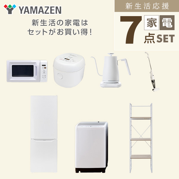 【10％オフクーポン対象】新生活家電セット 二人暮らし 7点セット (8kg洗濯機 173L冷蔵庫 電子レンジ 炊飯器 ケトル クリーナー 家電収納ラック) 山善 YAMAZEN