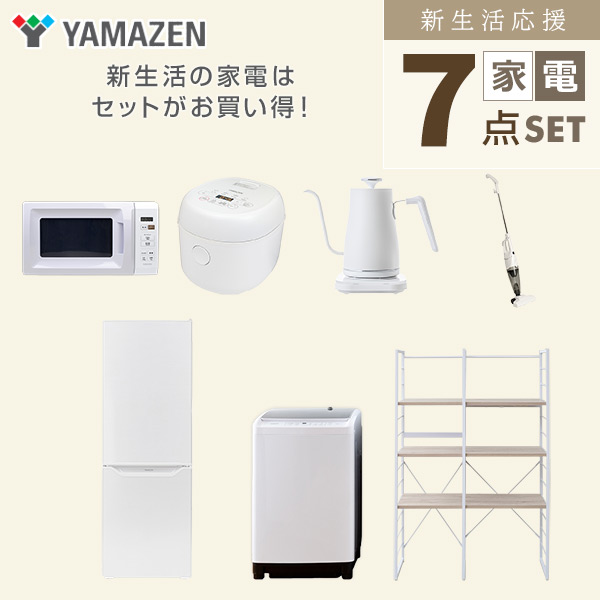 【10％オフクーポン対象】新生活家電セット 二人暮らし 7点セット (8kg洗濯機 173L冷蔵庫 電子レンジ 炊飯器 ケトル クリーナー 家電収納ラック) 山善 YAMAZEN