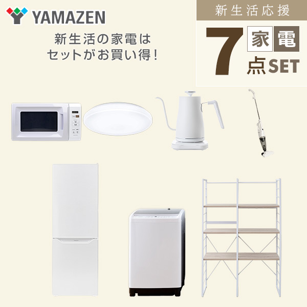 【10％オフクーポン対象】新生活家電セット 二人暮らし 7点セット (8kg洗濯機 173L冷蔵庫 電子レンジ シーリングライト ケトル クリーナー 家電収納ラック) 山善 YAMAZEN