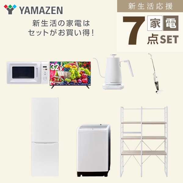 【10％オフクーポン対象】新生活家電セット 二人暮らし 7点セット (8kg洗濯機 173L冷蔵庫 電子レンジ 32型テレビ ケトル クリーナー 家電収納ラック) 山善 YAMAZEN