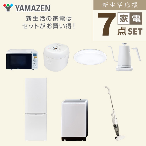 【10％オフクーポン対象】新生活家電セット 二人暮らし 7点セット (8kg洗濯機 173L冷蔵庫 オーブンレンジ 炊飯器 シーリングライト ケトル クリーナー) 山善 YAMAZEN