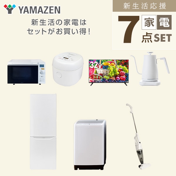 【10％オフクーポン対象】新生活家電セット 二人暮らし 7点セット (8kg洗濯機 173L冷蔵庫 オーブンレンジ 炊飯器 32型テレビ ケトル クリーナー) 山善 YAMAZEN