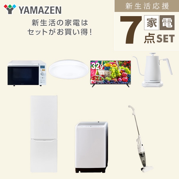 【10％オフクーポン対象】新生活家電セット 二人暮らし 7点セット (8kg洗濯機 173L冷蔵庫 オーブンレンジ シーリングライト 32型テレビ ケトル クリーナー) 山善 YAMAZEN