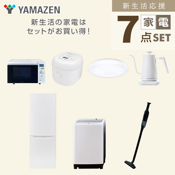 【10％オフクーポン対象】新生活家電セット 二人暮らし 7点セット (8kg洗濯機 173L冷蔵庫 オーブンレンジ 炊飯器 シーリングライト ケトル クリーナー) 山善 YAMAZEN