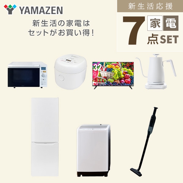 【10％オフクーポン対象】新生活家電セット 二人暮らし 7点セット (8kg洗濯機 173L冷蔵庫 オーブンレンジ 炊飯器 32型テレビ ケトル クリーナー) 山善 YAMAZEN