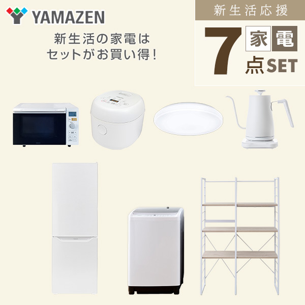 【10％オフクーポン対象】新生活家電セット 二人暮らし 7点セット (8kg洗濯機 173L冷蔵庫 オーブンレンジ 炊飯器 シーリングライト ケトル 家電収納ラック) 山善 YAMAZEN