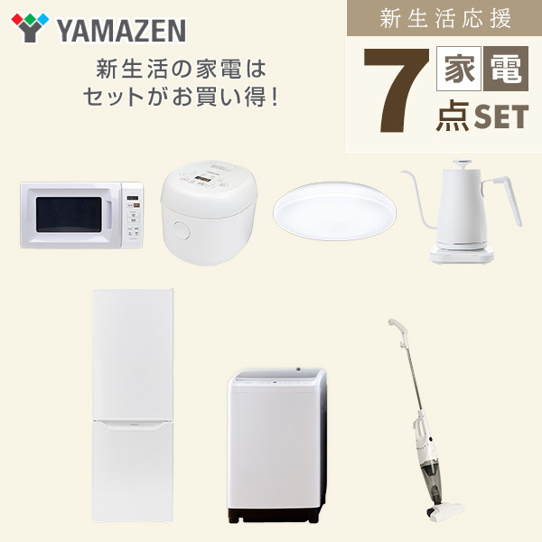 【10％オフクーポン対象】新生活家電セット 二人暮らし 7点セット (8kg洗濯機 173L冷蔵庫 電子レンジ 炊飯器 シーリングライト ケトル クリーナー) 山善 YAMAZEN