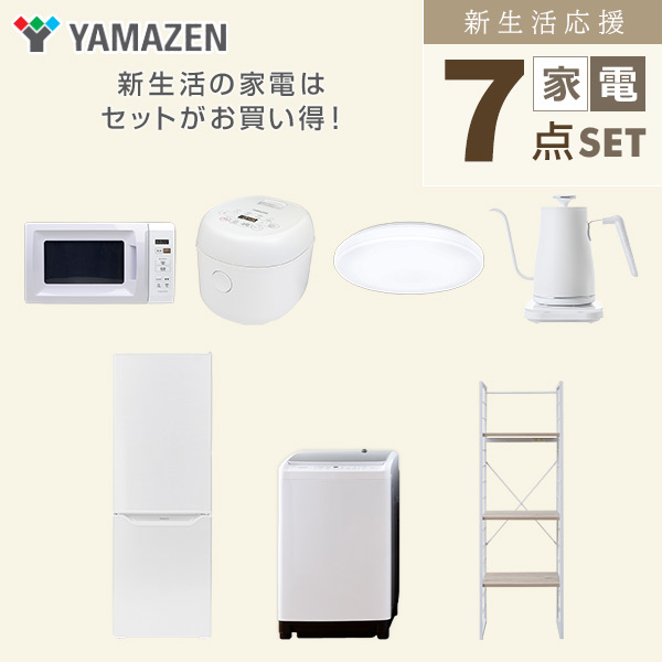 【10％オフクーポン対象】新生活家電セット 二人暮らし 7点セット (8kg洗濯機 173L冷蔵庫 電子レンジ 炊飯器 シーリングライト ケトル 家電収納ラック) 山善 YAMAZEN