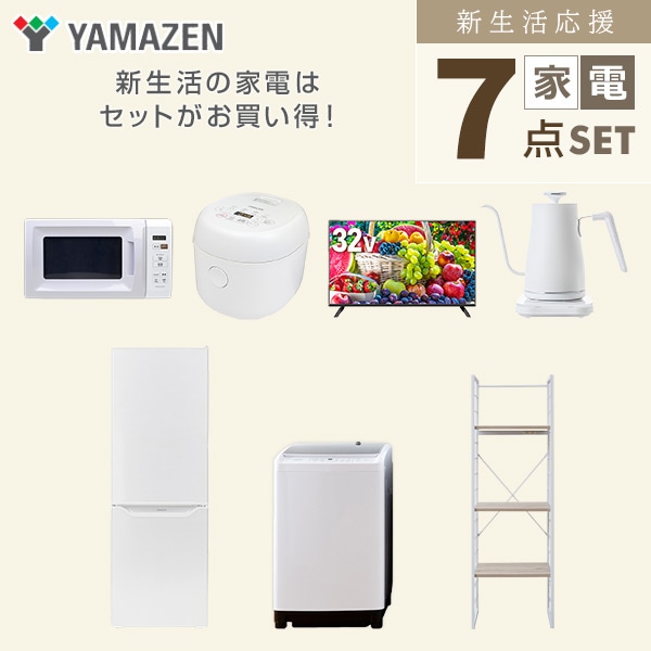 【10％オフクーポン対象】新生活家電セット 二人暮らし 7点セット (8kg洗濯機 173L冷蔵庫 電子レンジ 炊飯器 32型テレビ ケトル 家電収納ラック) 山善 YAMAZEN