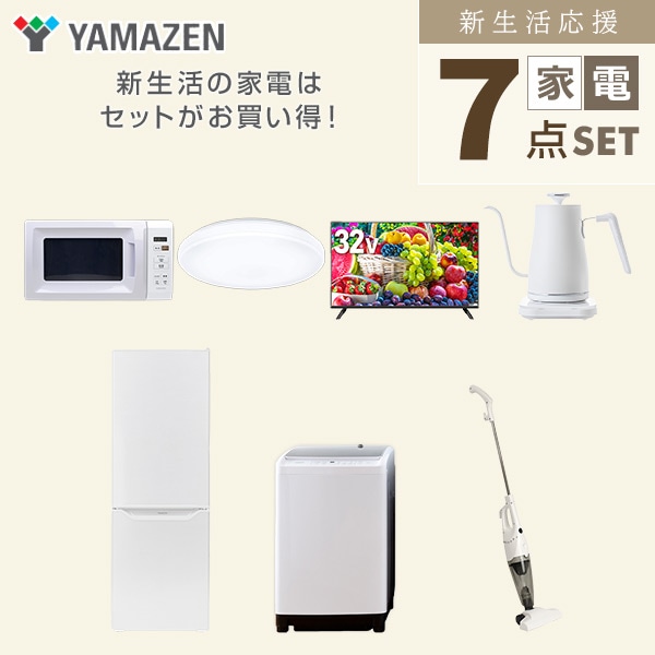 【10％オフクーポン対象】新生活家電セット 二人暮らし 7点セット (8kg洗濯機 173L冷蔵庫 電子レンジ シーリングライト 32型テレビ ケトル クリーナー) 山善 YAMAZEN