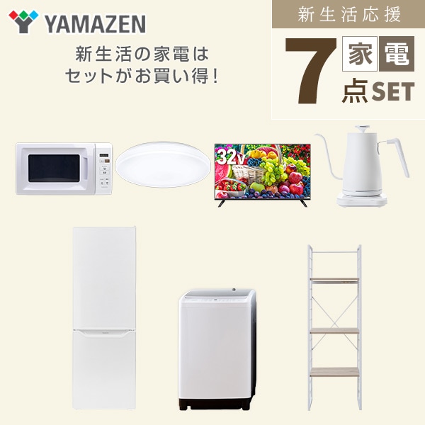 【10％オフクーポン対象】新生活家電セット 二人暮らし 7点セット (8kg洗濯機 173L冷蔵庫 電子レンジ シーリングライト 32型テレビ ケトル 家電収納ラック) 山善 YAMAZEN