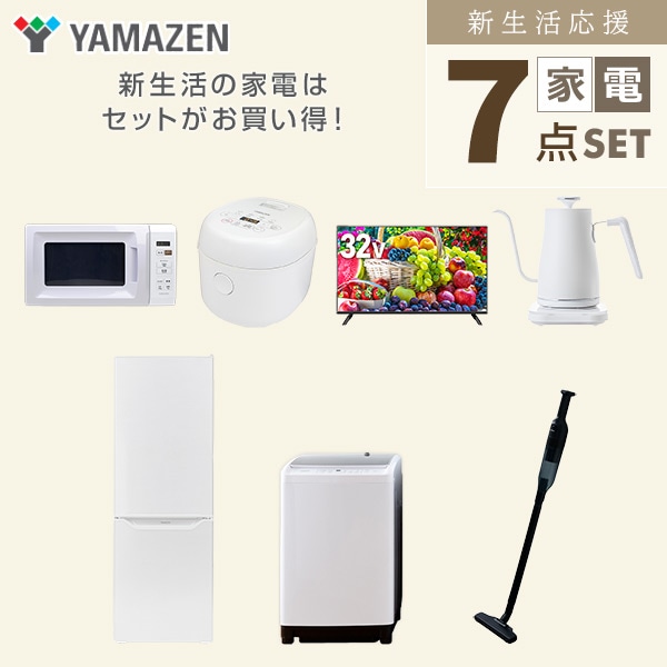 【10％オフクーポン対象】新生活家電セット 二人暮らし 7点セット (8kg洗濯機 173L冷蔵庫 電子レンジ 炊飯器 32型テレビ ケトル クリーナー) 山善 YAMAZEN