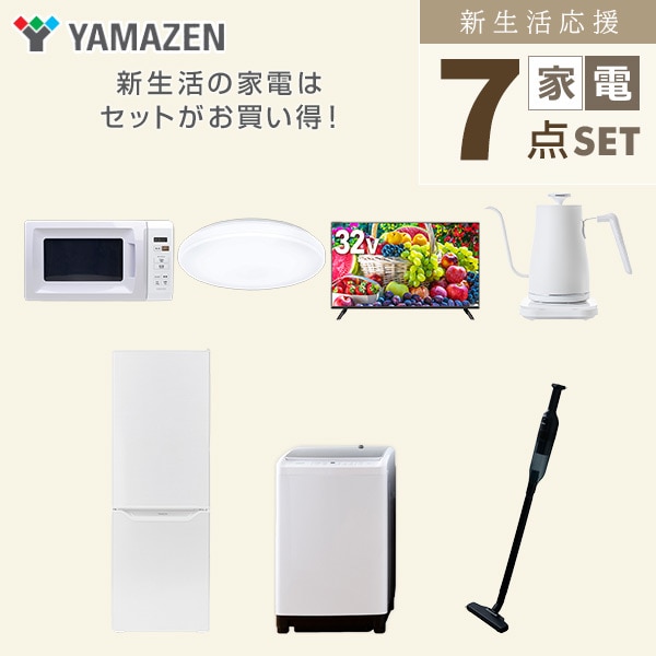 【10％オフクーポン対象】新生活家電セット 二人暮らし 7点セット (8kg洗濯機 173L冷蔵庫 電子レンジ シーリングライト 32型テレビ ケトル クリーナー) 山善 YAMAZEN