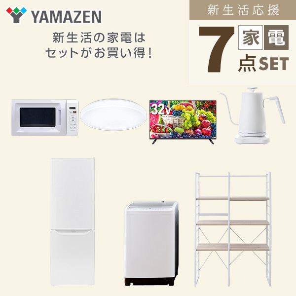 【10％オフクーポン対象】新生活家電セット 二人暮らし 7点セット (8kg洗濯機 173L冷蔵庫 電子レンジ シーリングライト 32型テレビ ケトル 家電収納ラック) 山善 YAMAZEN