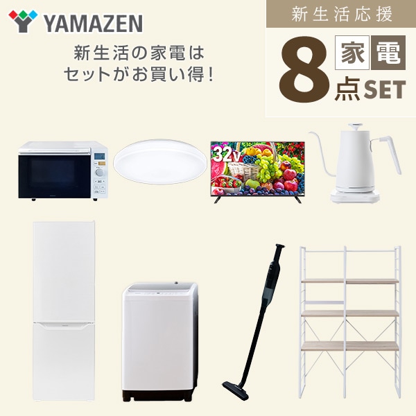 【10％オフクーポン対象】新生活家電セット 二人暮らし 8点セット(8kg洗濯機 173L冷蔵庫 オーブンレンジ シーリング 32型テレビ ケトル クリーナー 家電収納ラック) 山善 YAMAZEN