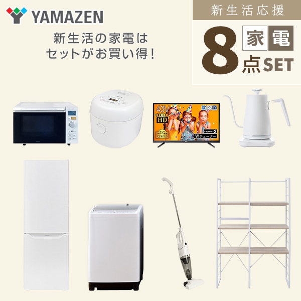 販売終了】新生活応援セット 新生活家電 8点セット | 山善ビズコム