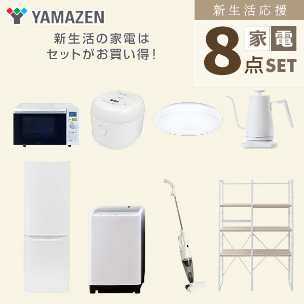 【10％オフクーポン対象】新生活家電セット 二人暮らし 8点セット (8kg洗濯機 173L冷蔵庫 オーブンレンジ 炊飯器 シーリングライト ケトル クリーナー 家電収納ラック) 山善 YAMAZEN