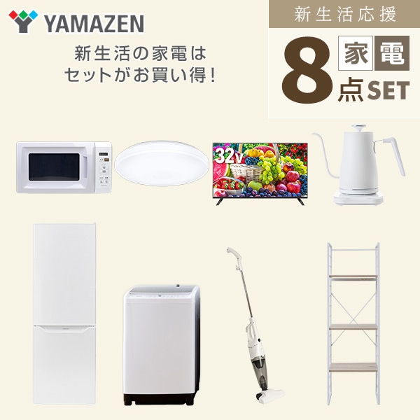 【10％オフクーポン対象】新生活家電セット 二人暮らし 8点セット(8kg洗濯機 173L冷蔵庫 電子レンジ シーリングライト 32型テレビ ケトル クリーナー 家電収納ラック) 山善 YAMAZEN