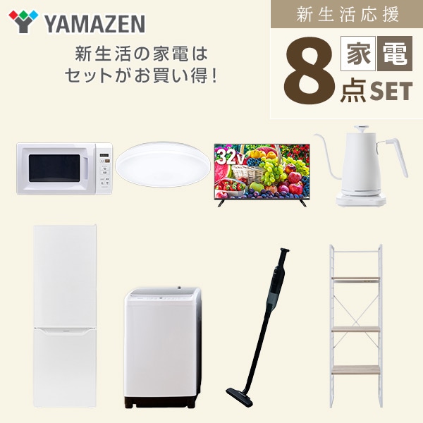 【10％オフクーポン対象】新生活家電セット 二人暮らし 8点セット(8kg洗濯機 173L冷蔵庫 電子レンジ シーリングライト 32型テレビ ケトル クリーナー 家電収納ラック) 山善 YAMAZEN