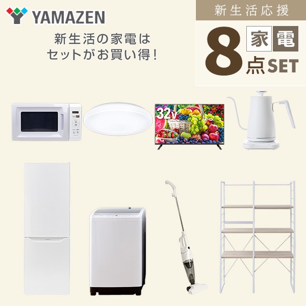 【10％オフクーポン対象】新生活家電セット 二人暮らし 8点セット(8kg洗濯機 173L冷蔵庫 電子レンジ シーリングライト 32型テレビ ケトル クリーナー 家電収納ラック) 山善 YAMAZEN