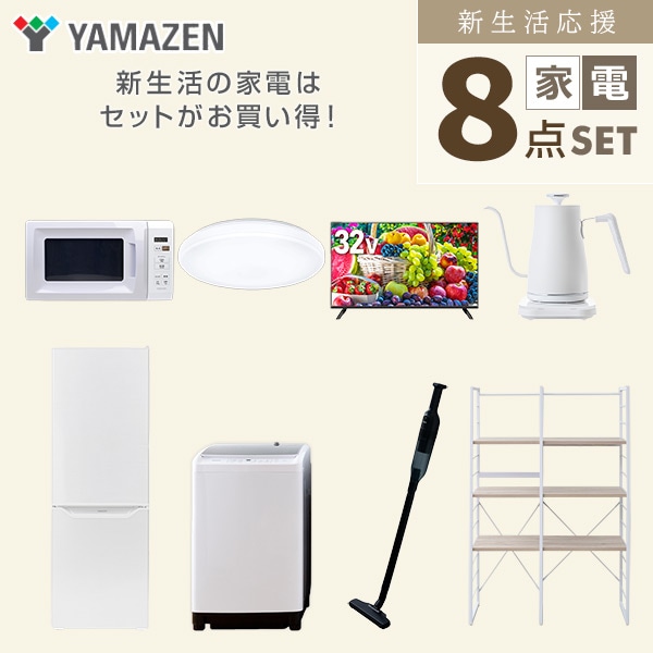 【10％オフクーポン対象】新生活家電セット 二人暮らし 8点セット(8kg洗濯機 173L冷蔵庫 電子レンジ シーリングライト 32型テレビ ケトル クリーナー 家電収納ラック) 山善 YAMAZEN