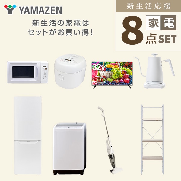 【10％オフクーポン対象】新生活家電セット 二人暮らし 8点セット (8kg洗濯機 173L冷蔵庫 電子レンジ 炊飯器 32型テレビ ケトル クリーナー 家電収納ラック) 山善 YAMAZEN